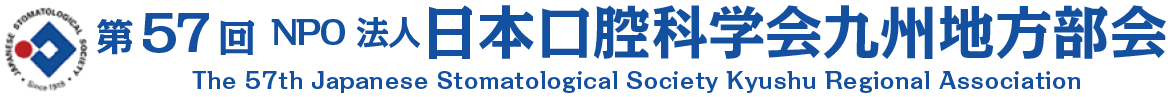 第57 回NPO 法人日本口腔科学会九州地方部会